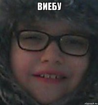 виебу 