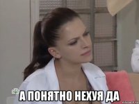  а понятно нехуя да