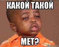 какой такой мет?