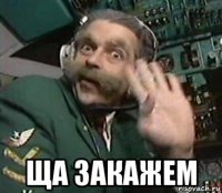  ща закажем