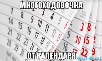 многоходовочка от календаря