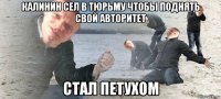 калинин сел в тюрьму чтобы поднять свой авторитет стал петухом