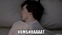  комбинаааат