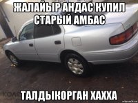 жалайыр андас купил старый амбас талдыкорган хахха