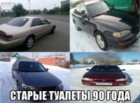  старые туалеты 90 года