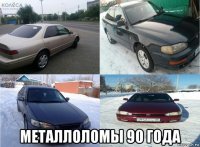  металлоломы 90 года