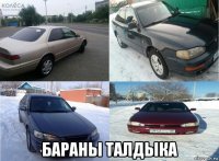  бараны талдыка