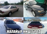  жалайыр нищеброд