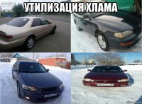 утилизация хлама 