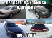 продается 4 хлама за одну цену 1000 000тг