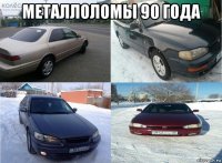 металлоломы 90 года 
