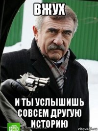 вжух и ты услышишь совсем другую историю