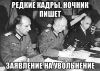 редкие кадры, ночник пишет заявление на увольнение