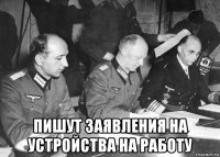  пишут заявления на устройства на работу