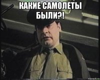какие самолеты были?! 