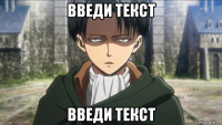 введи текст введи текст