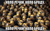 коло речки, коло броду, коло речки, коло броду,