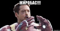 жиробас!!! 
