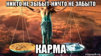 никто не зыбыт-ничто не забыто карма