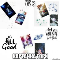 1 2 3 картачка гори