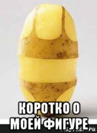  коротко о моей фигуре