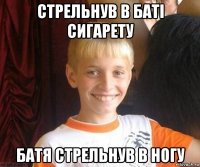 стрельнув в баті сигарету батя стрельнув в ногу