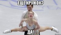 еще кружок? да!