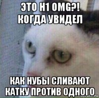 это h1 omg?! когда увидел как нубы сливают катку против одного