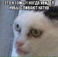 это h1 omg?! когда увидел нубы сливают катку 