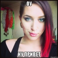 оу ну привет
