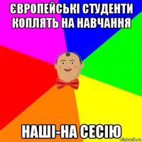 європейські студенти коплять на навчання наші-на сесію