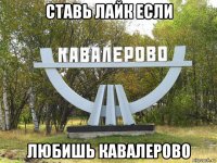 ставь лайк если любишь кавалерово