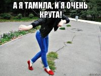 а я тамила, и я очень крута! 