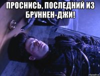 проснись, последний из бруннен-джи! 