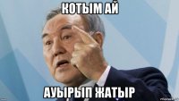 котым ай ауырып жатыр
