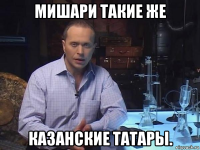 мишари такие же казанские татары.
