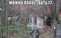 можно попосевать?? 
