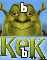 ь ъ