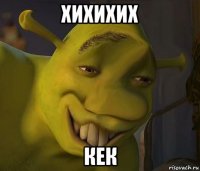 хихихих кек