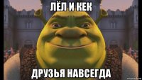 лёл и кек друзья навсегда