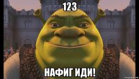 123 нафиг иди!