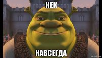 кек навсегда
