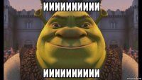 ииииииииии ииииииииии