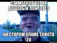 сгимбеков берик дещевый понторез на старом хламе тойота 20