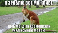 я зроблю все можливе, щоб мої діти розмовляли українською мовою.