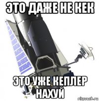 это даже не кек это уже кеплер нахуй
