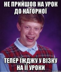 не прийшов на урок до нагорної тепер їжджу у візку на її уроки