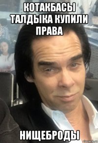 котакбасы талдыка купили права нищеброды