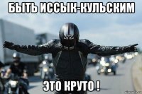 быть иссык-кульским это круто !