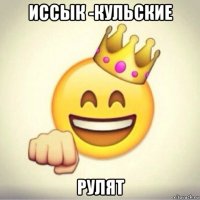 иссык -кульские рулят